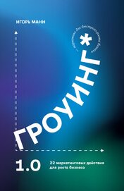 Гроуинг 1.0. 22 маркетинговых действия для роста бизнеса