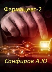 Санфиров Александр - Фармацевт 2 (СИ)
