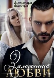 Деметра Александра - Заложница любви (СИ)