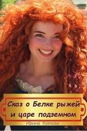 Сказка о Белке рыжей и царе подземном (СИ)