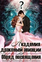 Книга Обряд посвящения (СИ) Обряд посвящения (СИ)