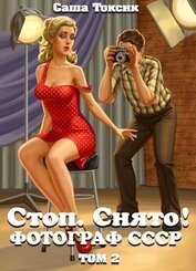 Стоп. Снято! Фотограф СССР. Том 2 (СИ)