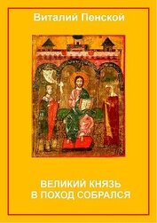 Книга Великий князь в поход собрался Великий князь в поход собрался