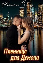 Книга Пленница для демона (СИ) Пленница для демона (СИ)