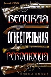 Книга Великая огнестрельная революция Великая огнестрельная революция