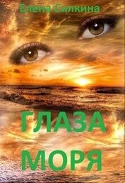 Глаза Моря (СИ)