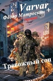 Тревожный сон (СИ)