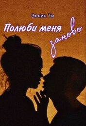 Ти Эллин - Полюби меня заново (СИ)