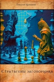 Щербинин Тимофей - Стратагемы заговорщика (СИ)