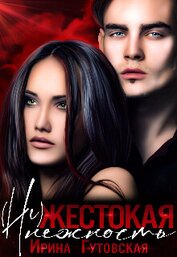 Гутовская Ирина - (не)жестокая нежность (СИ)