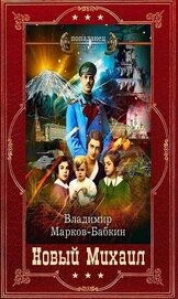 Бабкин Владимир Викторович - Цикл романов 