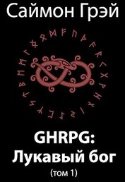 Книга GHRPG: Лукавый бог. Том 1 (СИ) GHRPG: Лукавый бог. Том 1 (СИ)