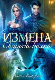 Книга Измена. Свадьба волка (СИ) Измена. Свадьба волка (СИ)