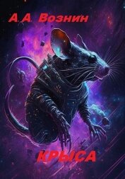 Книга Крыса (СИ) Крыса (СИ)