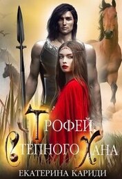 Трофей Степного Хана (СИ)