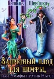 Шевцова Наталья - Запретный плод для нимфы, или Нимфы против Нагов (СИ)