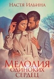 Ильина Настя - Мелодия одиноких сердец (СИ)