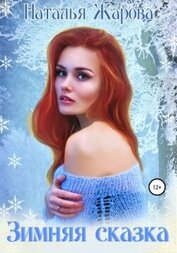 Книга Зимняя сказка (СИ) Зимняя сказка (СИ)