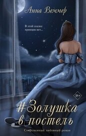 #Zолушка в постель (СИ)