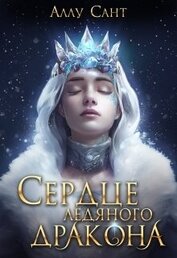 Сердце ледяного дракона (СИ)