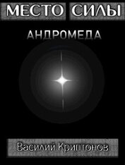 Место Силы 4. Андромеда (СИ)