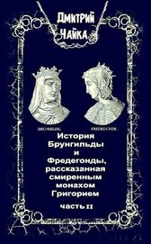 Книга История Брунгильды и Фредегонды, рассказанная смиренным монахом Григорием ч. 2 (СИ) История Брунгильды и Фредегонды, рассказанная смиренным монахом Григорием ч. 2 (СИ)