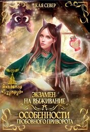 Экзамен на выживание. Особенности любовного приворота (СИ)