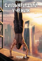 Сильнейший ученик. Том 4 (СИ)