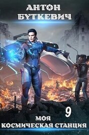 Книга Моя Космическая Станция 9 (СИ) Моя Космическая Станция 9 (СИ)