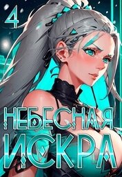 Кувшинка Тысячелетия (СИ)