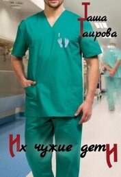 Книга Их чужие дети (СИ) Их чужие дети (СИ)