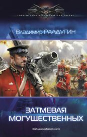 Книга Затмевая могущественных Затмевая могущественных