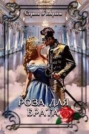 Кириллова Наталья Юрьевна - Роза для брата (СИ)
