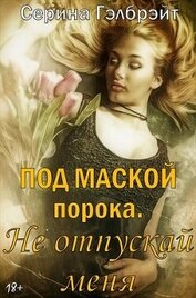 Кириллова Наталья Юрьевна - Под маской порока 2. Не отпускай меня (СИ)