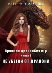 Книга Не убегай от дракона Не убегай от дракона
