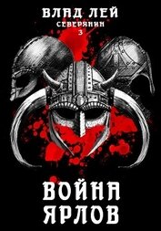Книга Северянин 3. Война Ярлов Северянин 3. Война Ярлов