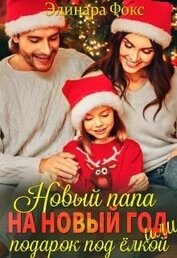Книга Новый папа на Новый год! (СИ) Новый папа на Новый год! (СИ)