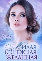 Милая, (с)нежная, желанная (СИ)