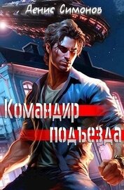 Книга Командир подъезда (СИ) Командир подъезда (СИ)