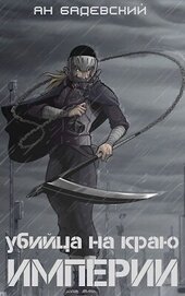 Бадевский Ян - Убийца на краю империи (СИ)