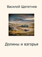 Щепетнёв Василий - Долины и взгорья (СИ)