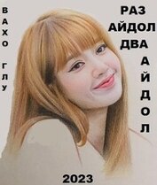 Книга Раз айдол, два айдол...(СИ) Раз айдол, два айдол...(СИ)