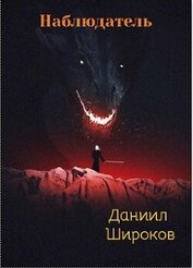 Наблюдатель (СИ)
