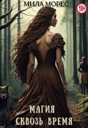 Книга Магия сквозь время. Алита (СИ) Магия сквозь время. Алита (СИ)
