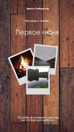 Книга Первое июня Первое июня