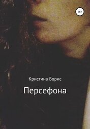 Книга Персефона Персефона