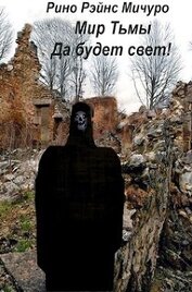 Мичуро Рино Рэйнс - МИр тьмы. Да будет свет! (СИ)
