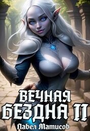 Книга Вечная Бездна II (СИ) Вечная Бездна II (СИ)