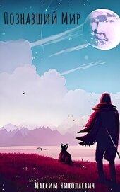 Книга Познавший Мир. Становление (СИ) Познавший Мир. Становление (СИ)