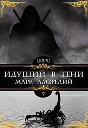 Идущий в тени 7 (СИ)